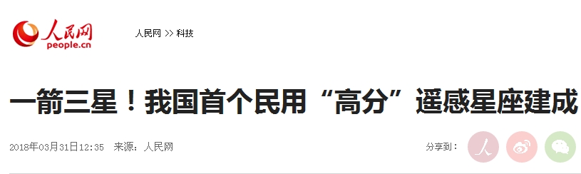 人民日?qǐng)?bào)  高分一箭三星1.jpg